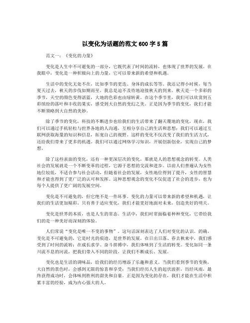 以变化为话题的范文600字5篇