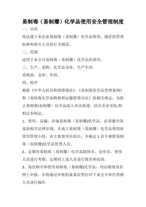 易制毒(易制爆)化学品使用安全管理制度