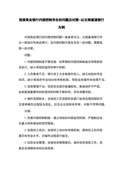 我国商业银行内部控制存在的问题及对策--以云南富滇银行为例