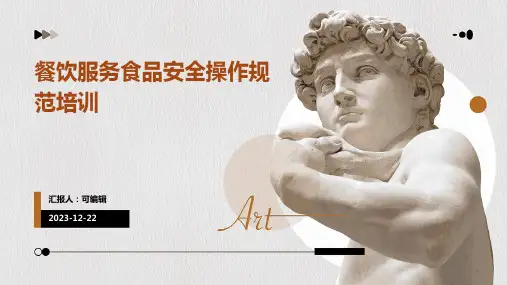 餐饮服务食品安全操作规范培训PPT