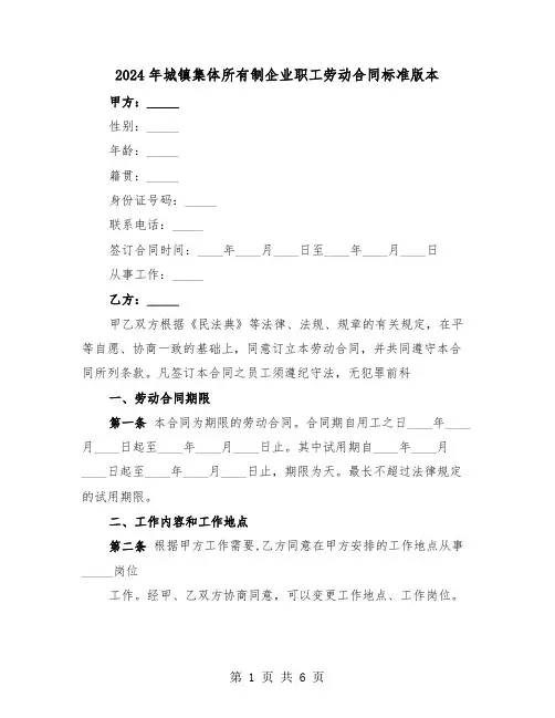 2024年城镇集体所有制企业职工劳动合同标准版本（2篇）