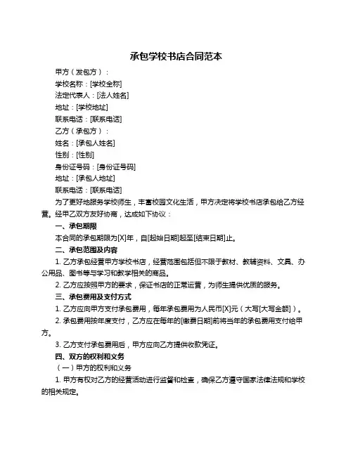 承包学校书店合同范本