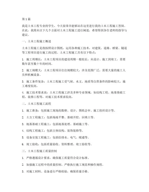 土木工程施工答辩(3篇)