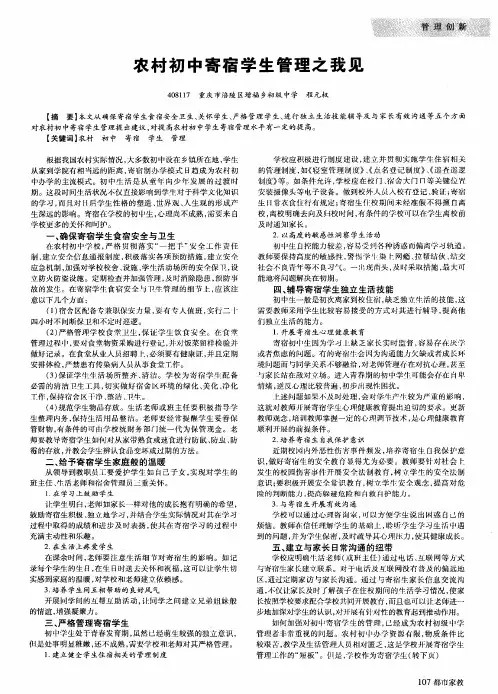 农村初中寄宿学生管理之我见