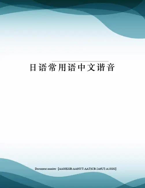 日语常用语中文谐音