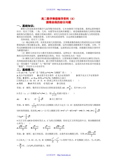 高二数学解析几何综合复习资料：圆锥曲线的综合问题旧人教版