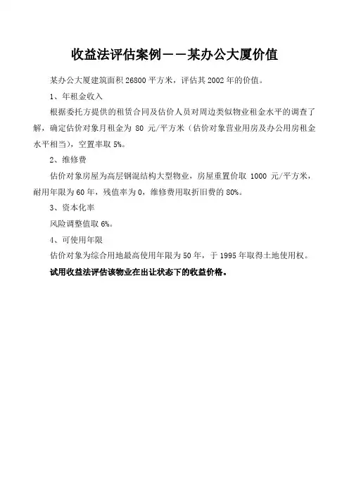 收益法案例1