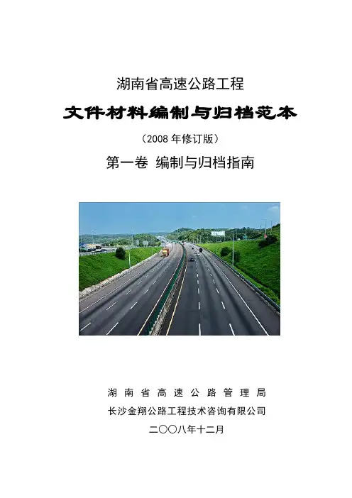 文件材料编制与归档范本-1-第一卷 编制与归档指南