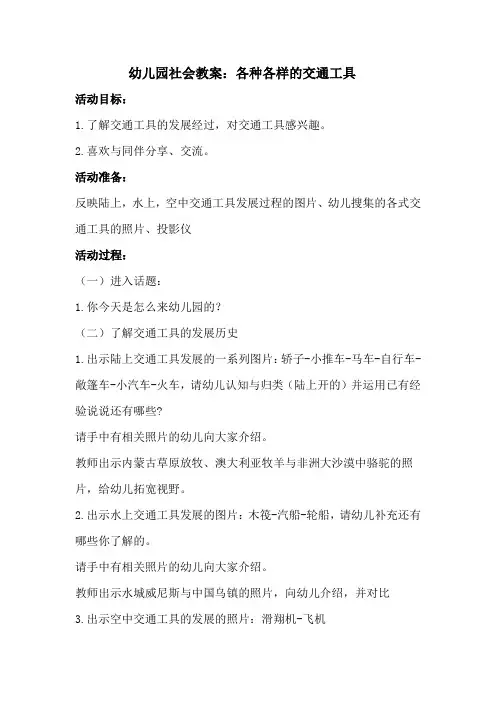 幼儿园社会教案：各种各样的交通工具