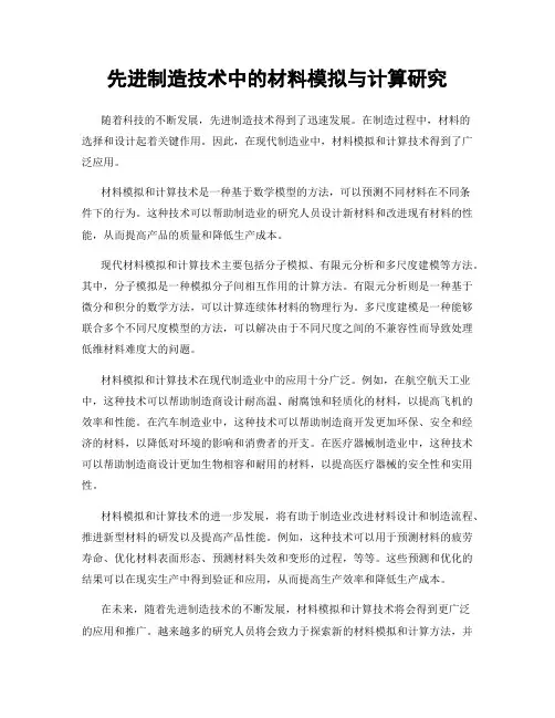 先进制造技术中的材料模拟与计算研究