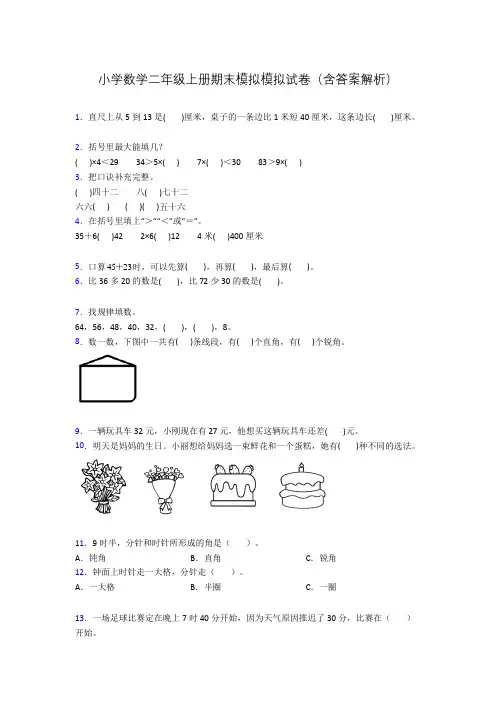 小学数学二年级上册期末模拟模拟试卷(含答案解析)