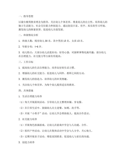 幼儿园蒙氏主班工作计划