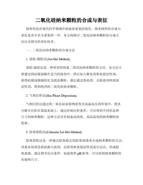 二氧化硅纳米颗粒的合成与表征