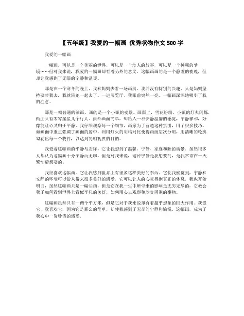 【五年级】我爱的一幅画 优秀状物作文500字