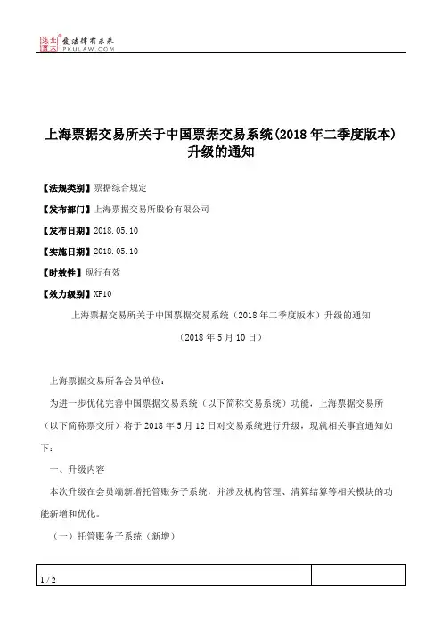 上海票据交易所关于中国票据交易系统(2018年二季度版本)升级的通知
