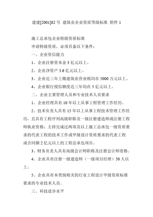 建建[2001]82号 建筑业企业资质等级标准 附件1