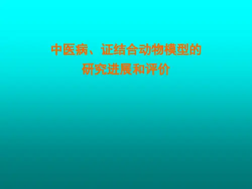 中医病、证结合动物模型的研究进展和评价