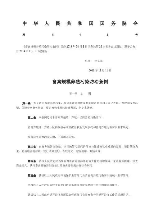 畜禽规模养殖污染防治条例