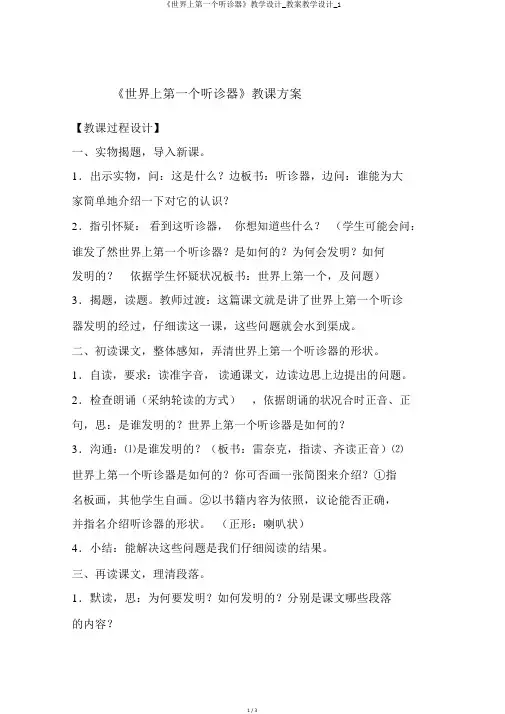 《世界上第一个听诊器》教学设计_教案教学设计_1