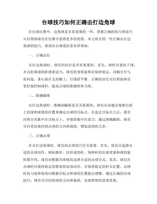 台球技巧如何正确击打边角球