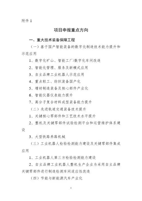 项目申报重点方向