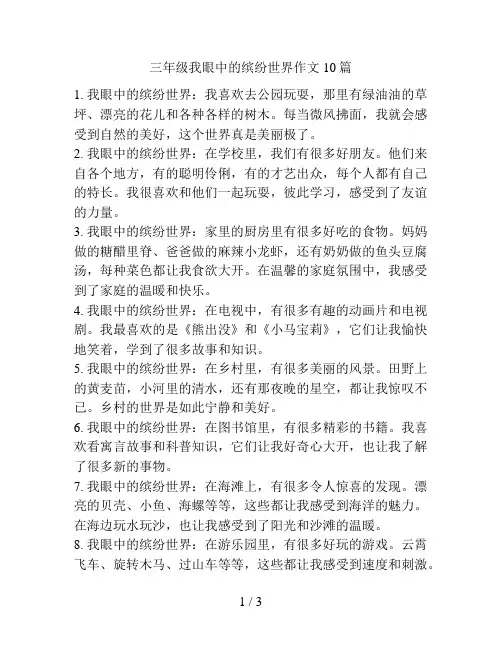 三年级我眼中的缤纷世界作文10篇