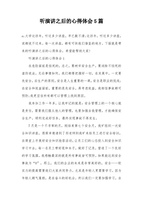 听演讲之后的心得体会5篇