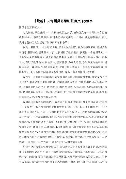 共青团员思想汇报范文1000字