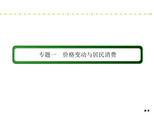 2020新课标政治二轮新讲练课件：1价格变动与居民消费