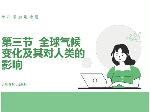 全球气候变化及其对人类的影响