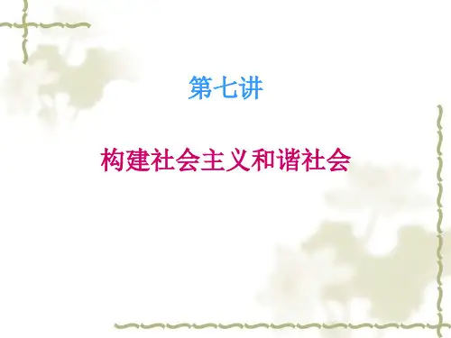 毛概第七章构建社会主义和谐社会
