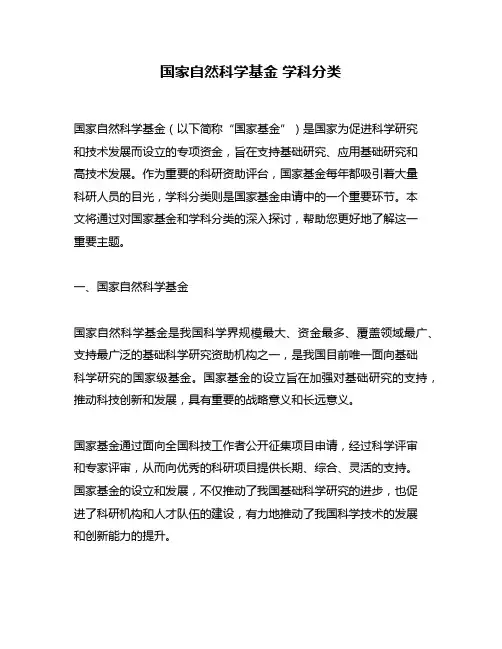 国家自然科学基金 学科分类