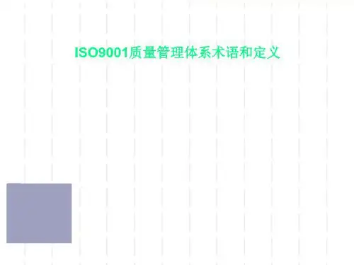 ISO9001质量管理体系术语和定义