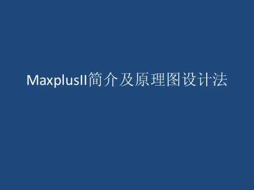 MaxplusII简介及原理图设计法