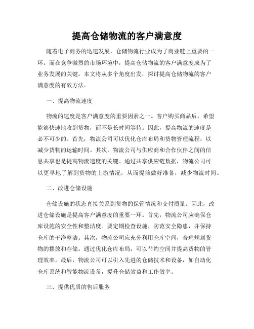 提高仓储物流的客户满意度