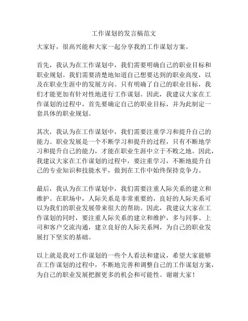 工作谋划的发言稿范文