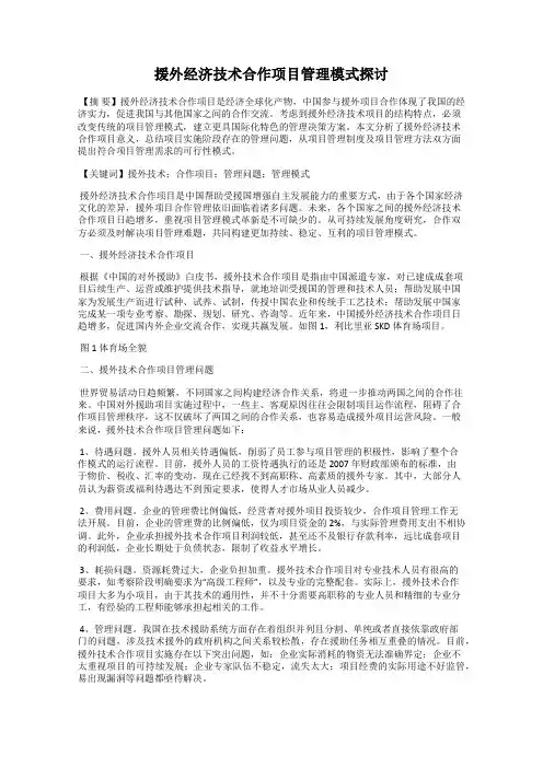 援外经济技术合作项目管理模式探讨