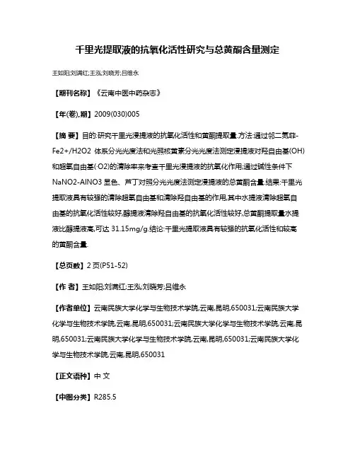 千里光提取液的抗氧化活性研究与总黄酮含量测定