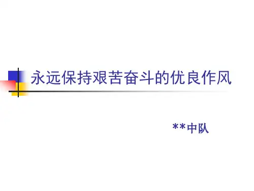 永远保持艰苦奋斗的优良作风