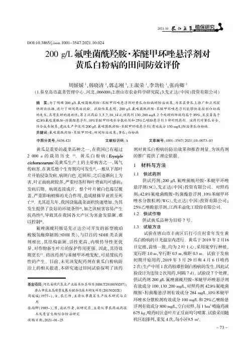 200gL氟唑菌酰羟胺·苯醚甲环唑悬浮剂对黄瓜白粉病的田间防效评价