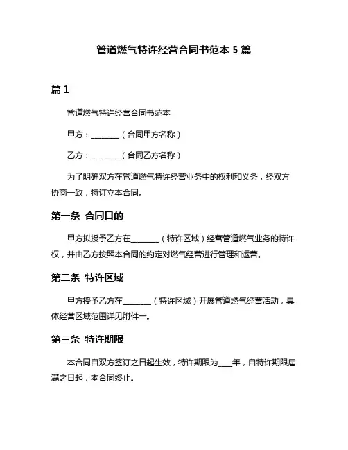 管道燃气特许经营合同书范本5篇