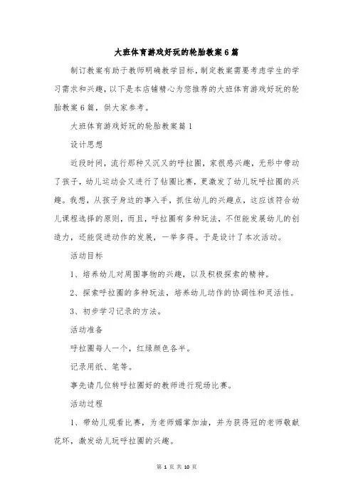 大班体育游戏好玩的轮胎教案6篇