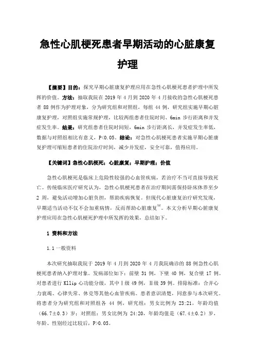 急性心肌梗死患者早期活动的心脏康复护理