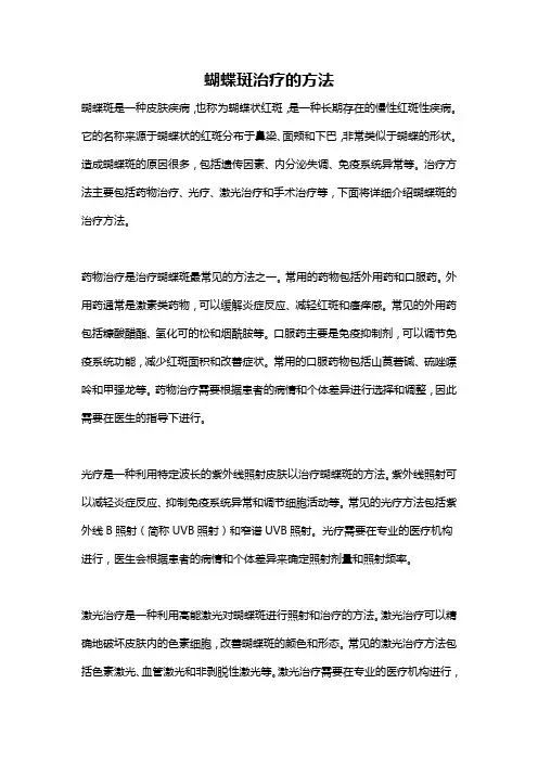 蝴蝶斑治疗的方法