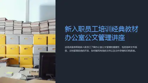 新入职员工培训经典教材办公室公文管理讲座