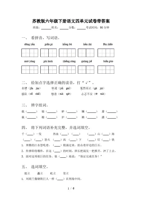 苏教版六年级下册语文四单元试卷带答案