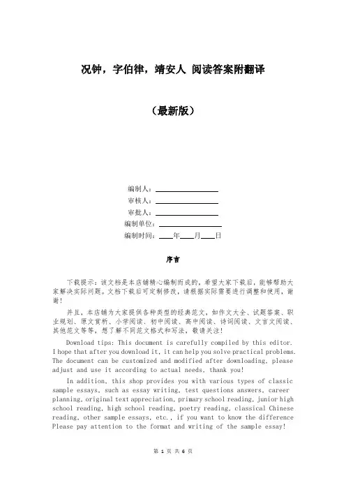 况钟,字伯律,靖安人 阅读答案附翻译
