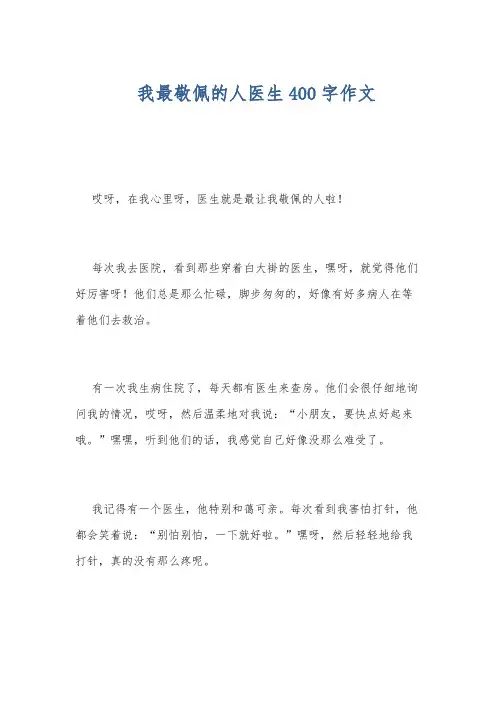 我最敬佩的人医生400字作文
