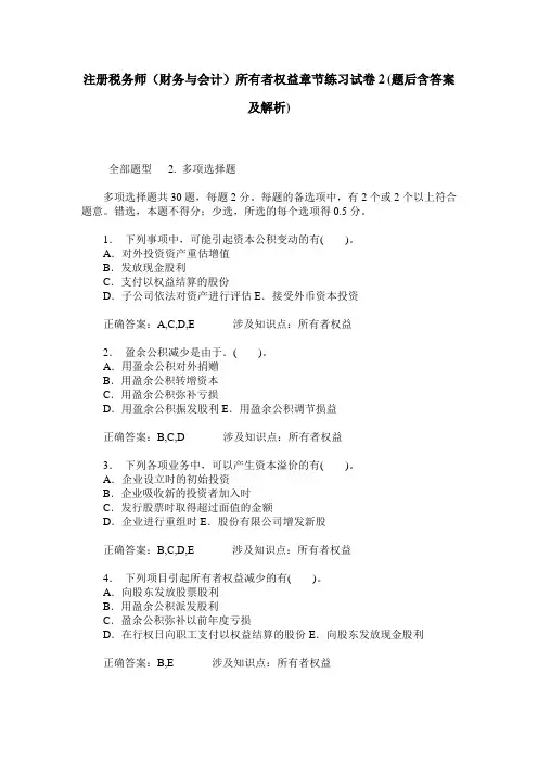 注册税务师(财务与会计)所有者权益章节练习试卷2(题后含答案及解析)