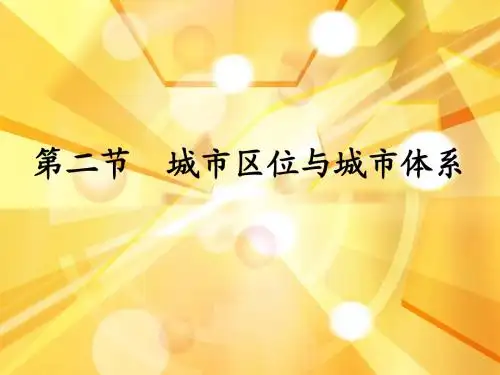 2.2城市区位与城市体系